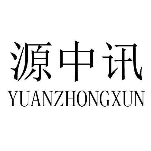 源中讯