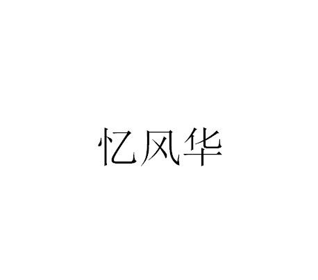 忆风华