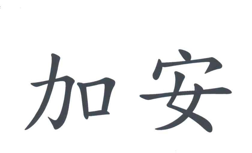 加安