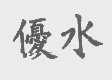 优水