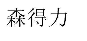 森得力