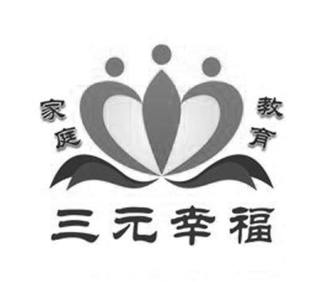 三元幸福 家庭教育