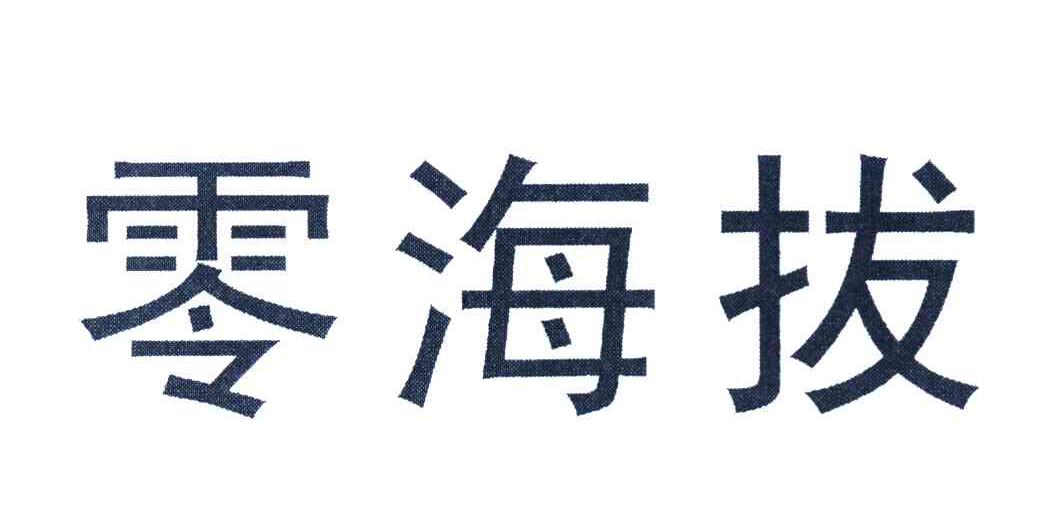 零海拔