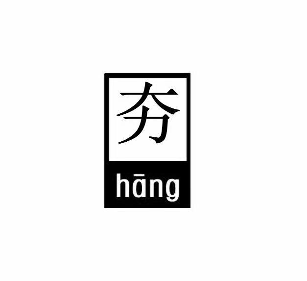 夯