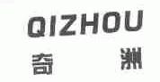 奇洲