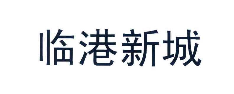 临港新城