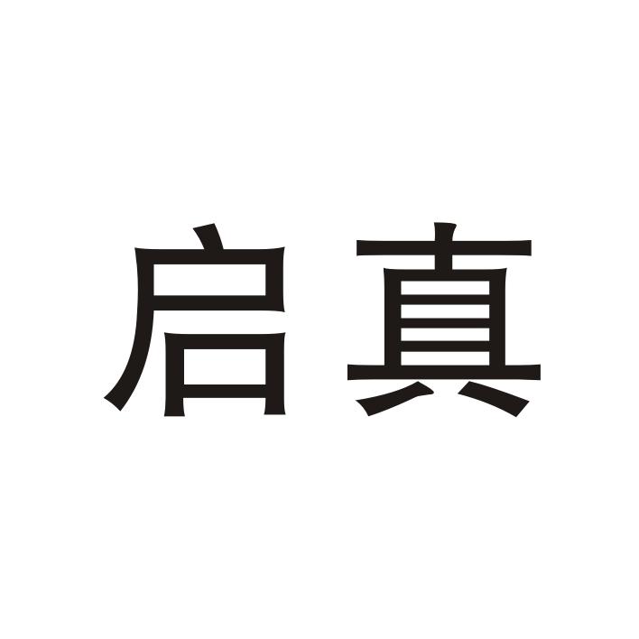 启真