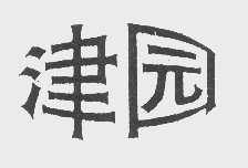 津园