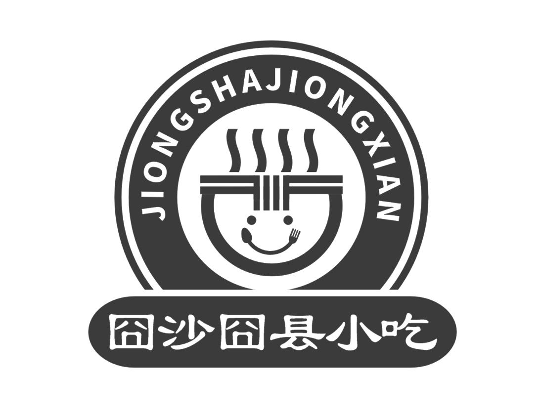 囧沙囧县小吃 JIONGSHAJIONGXIAN