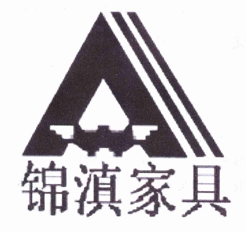 锦滇家具