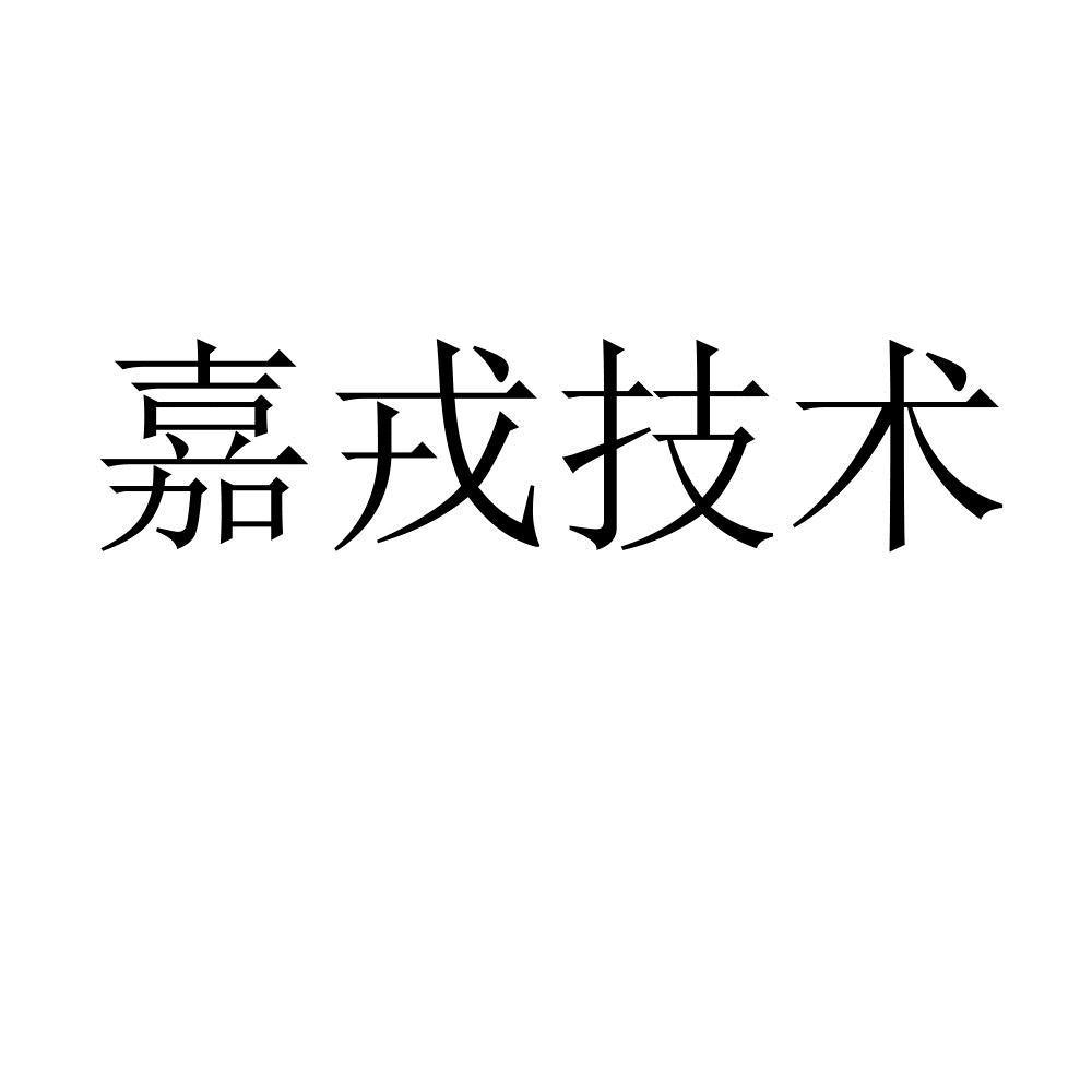 嘉戎技术