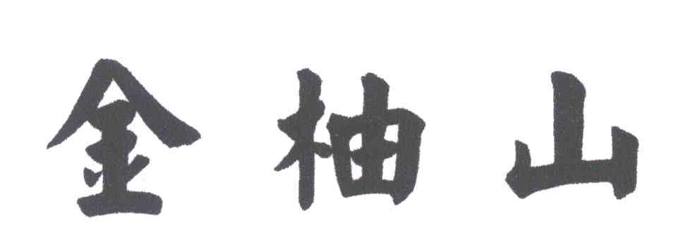金柚山