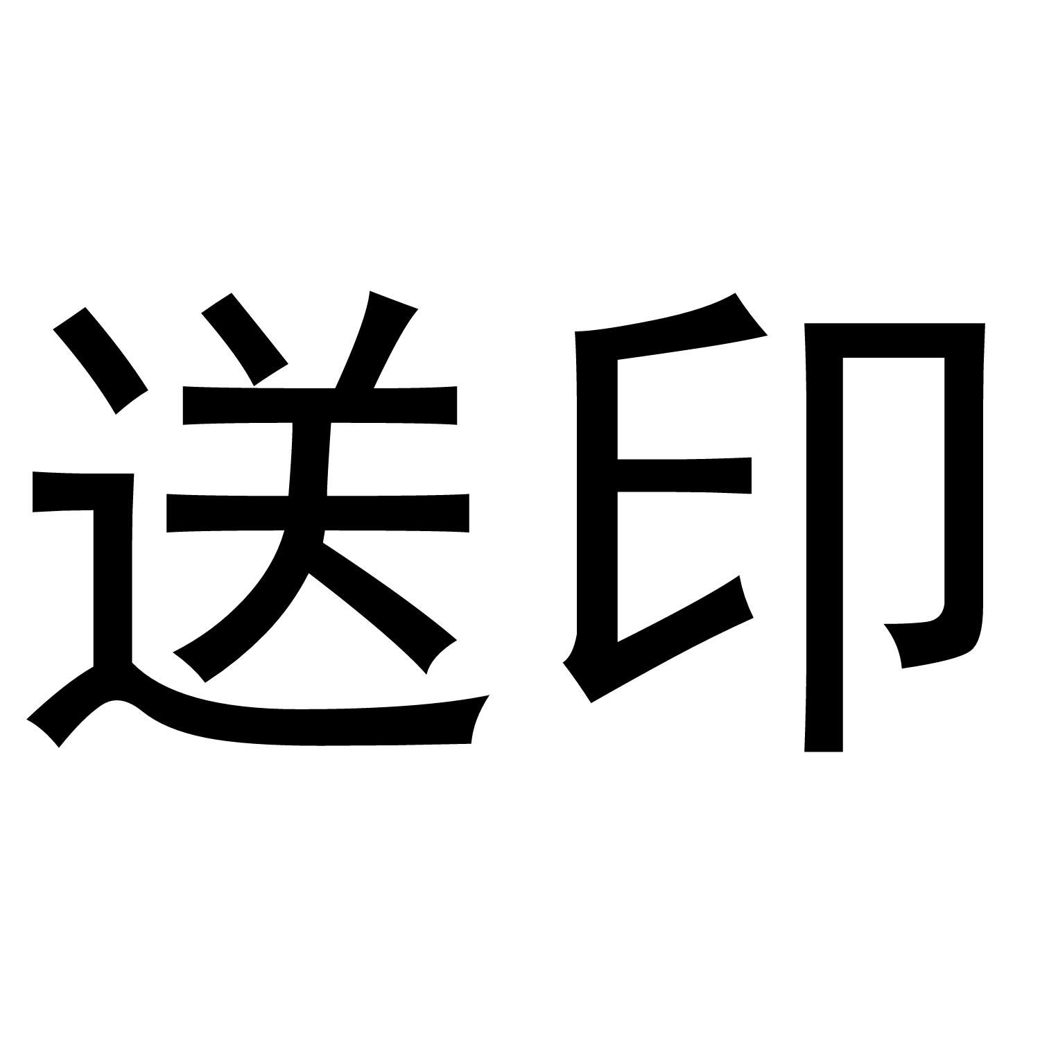 送印