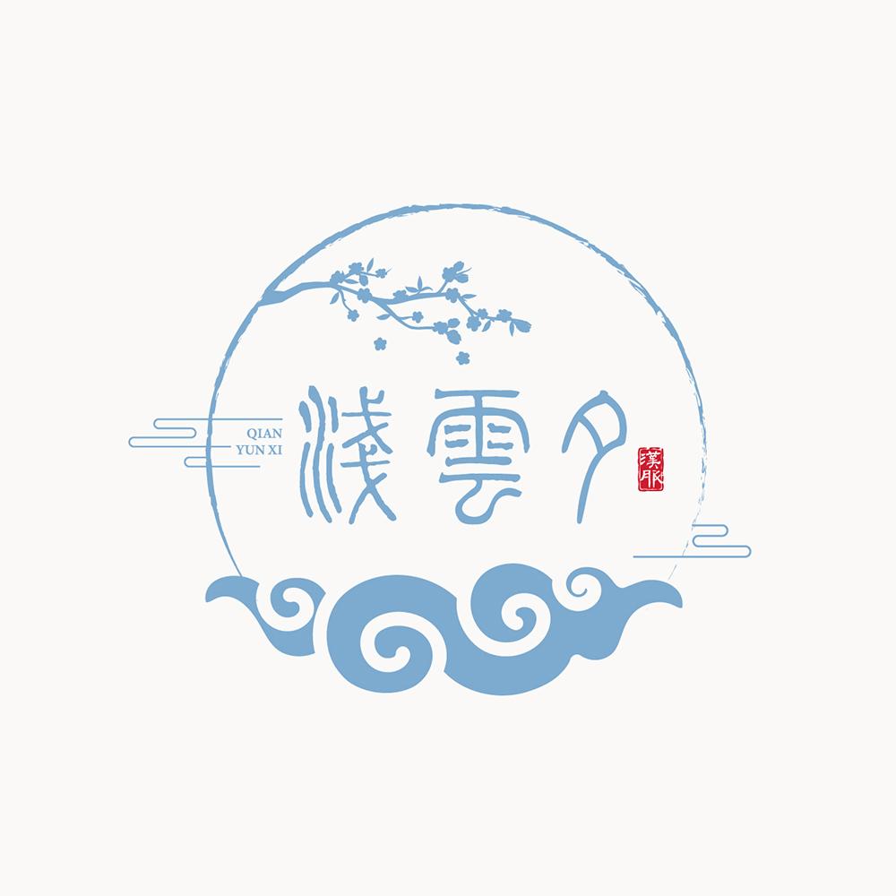 浅云夕 汉服