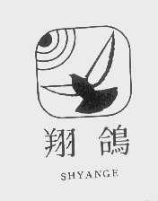 翔鸽   SHYANGE