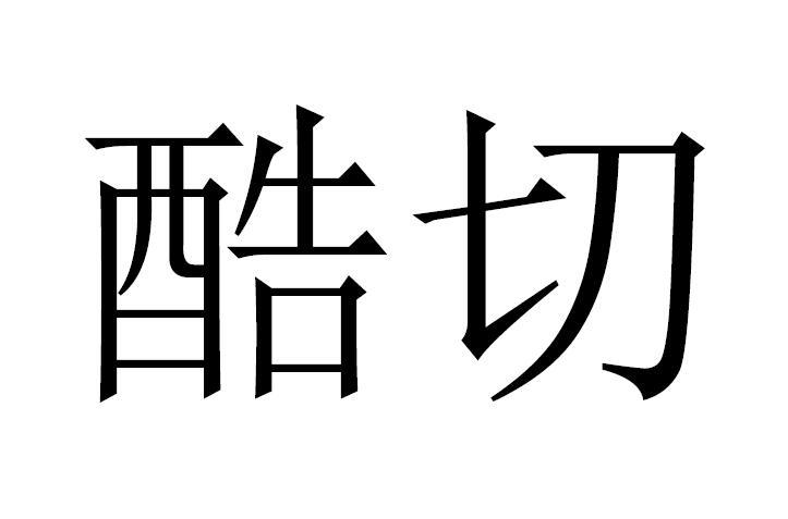 酷切