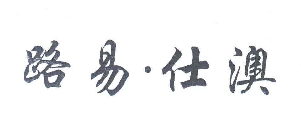 路易仕澳