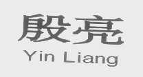 殷亮