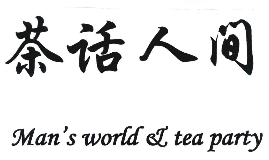 茶话人间 MAN&rsquo;S WORLD&TEA PARTY