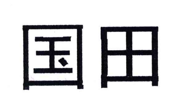 国田