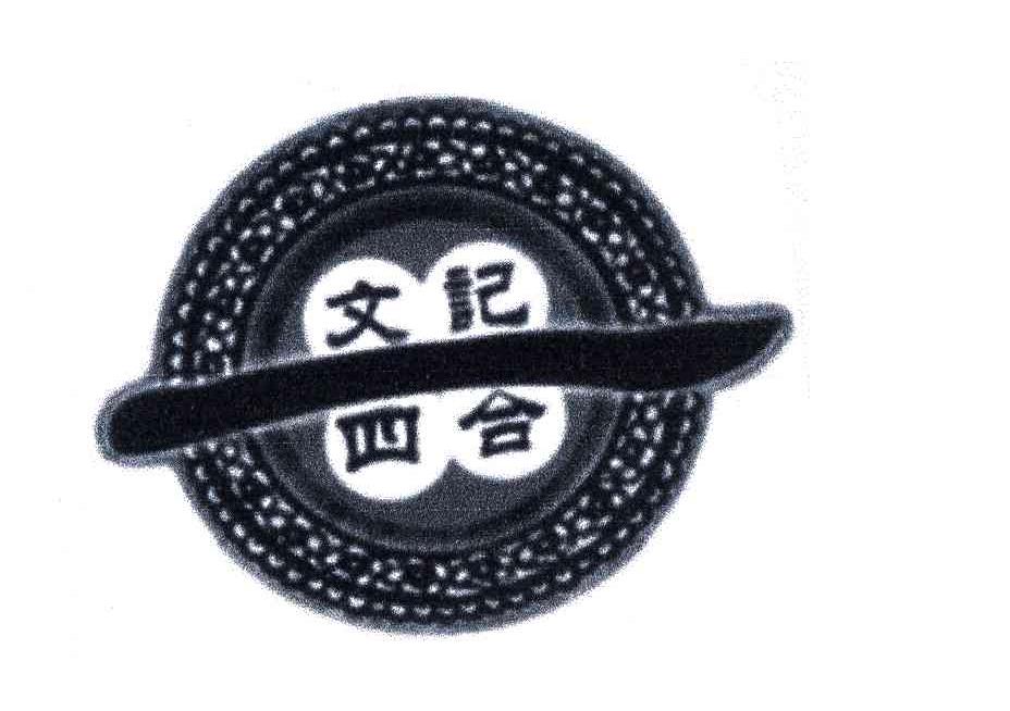 文记四合