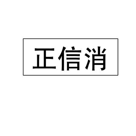 正信消