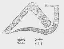 爱洁
