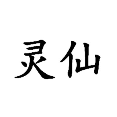 灵仙