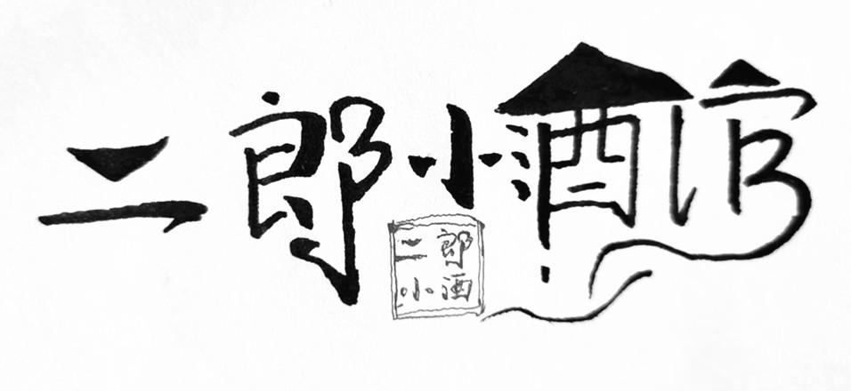 二郎小酒馆 二郎小酒