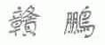 赣鹏