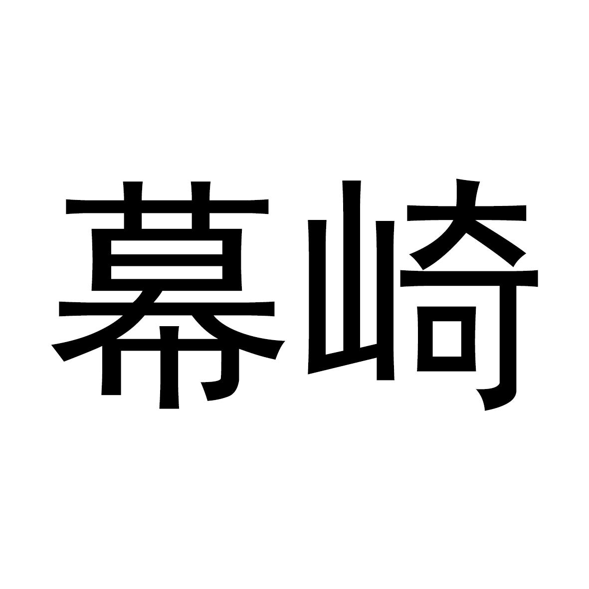 幕崎
