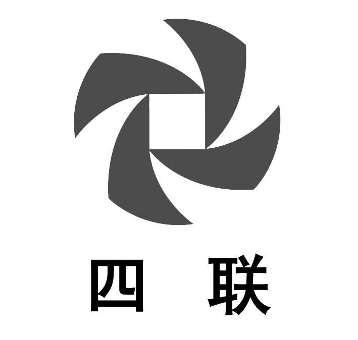四联