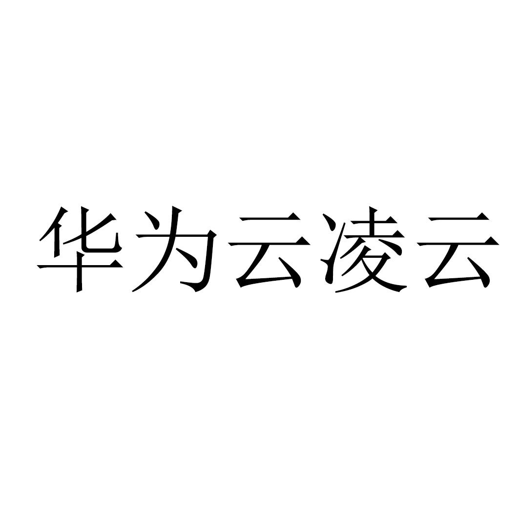 华为云凌云