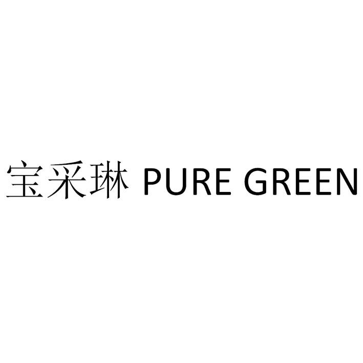 宝采琳 PURE GREEN