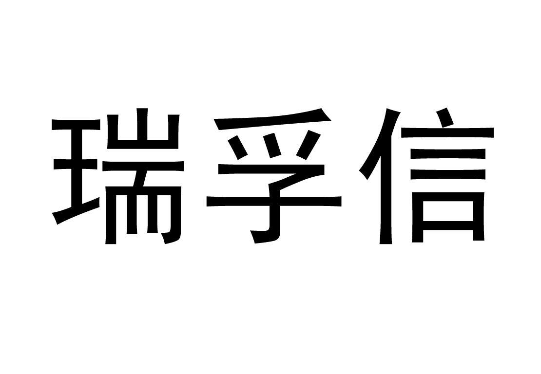 瑞孚信
