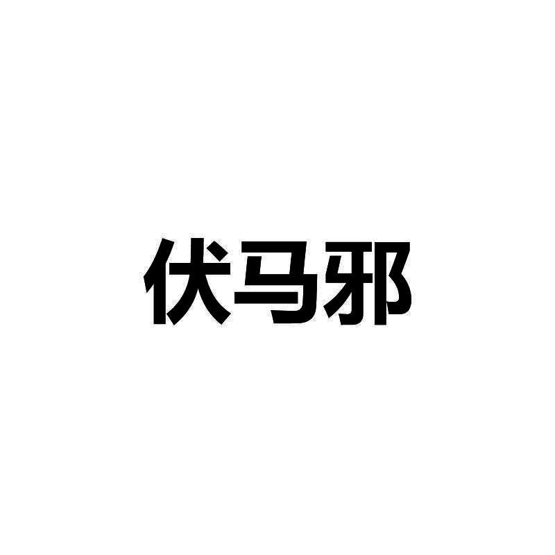 伏马邪