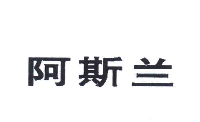 阿斯兰