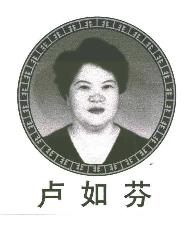卢如芬