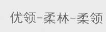 优领-柔林-柔领