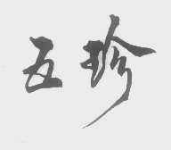 五珍