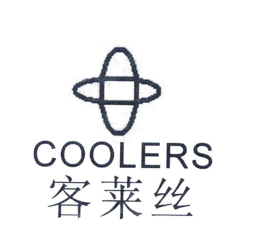 客莱丝 COOLERS