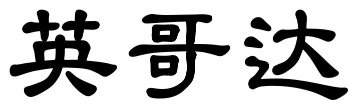 英哥达