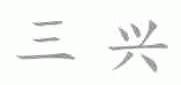 三兴