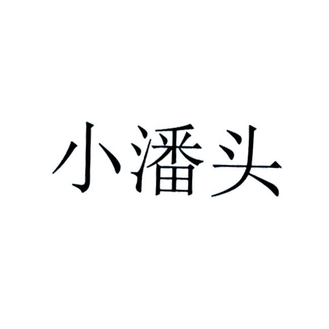 小潘头