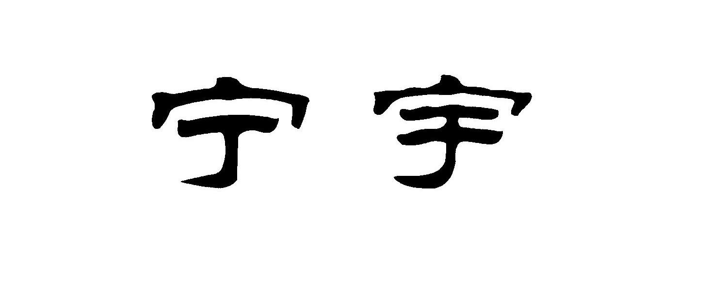 宁宇