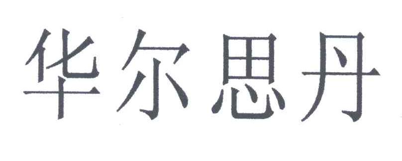 华尔思丹