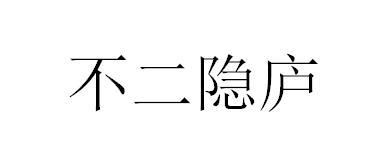 不二隐庐