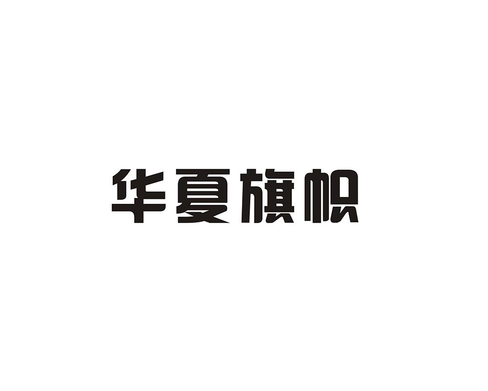华夏旗帜