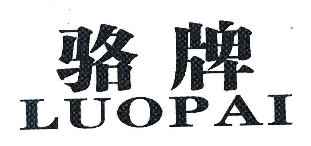 骆牌