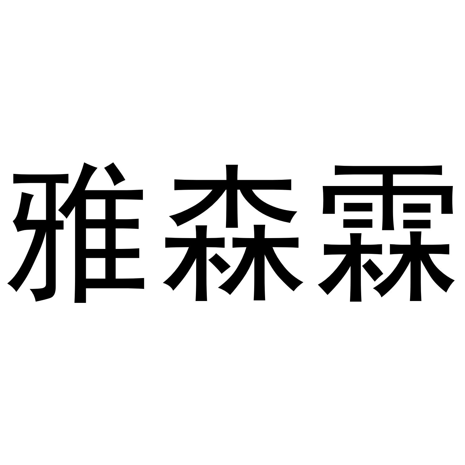 雅森霖